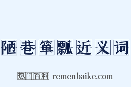 陋巷箪瓢近义词是什么意思的图片